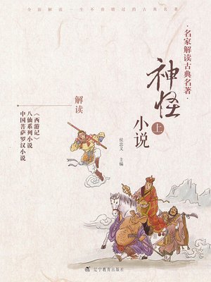 cover image of 名家解读古典名著.神怪小说.上